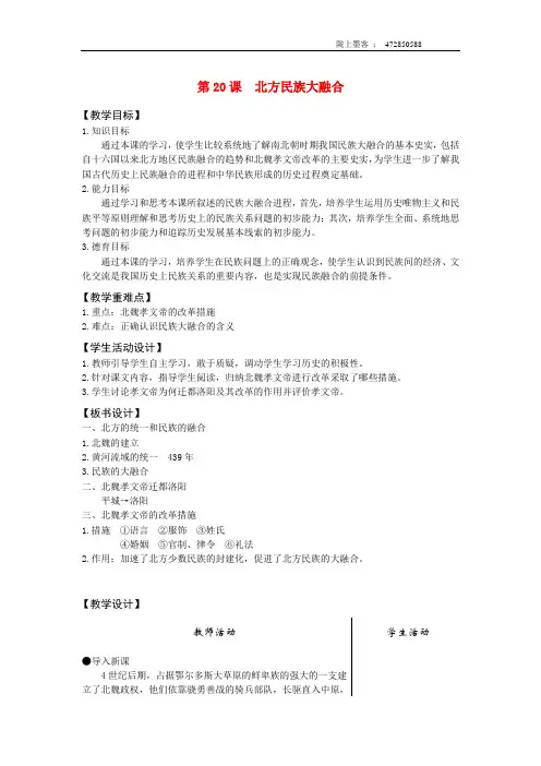 七年级历史上册 第20课北方民族大融合教案 人教新课标版  sy