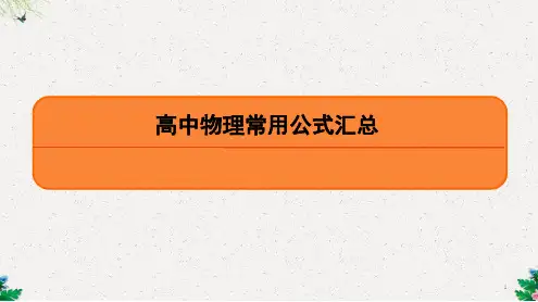 (江苏)高考物理总复习  一轮基础过程导学复习配套课件：高中物理常用公式汇总