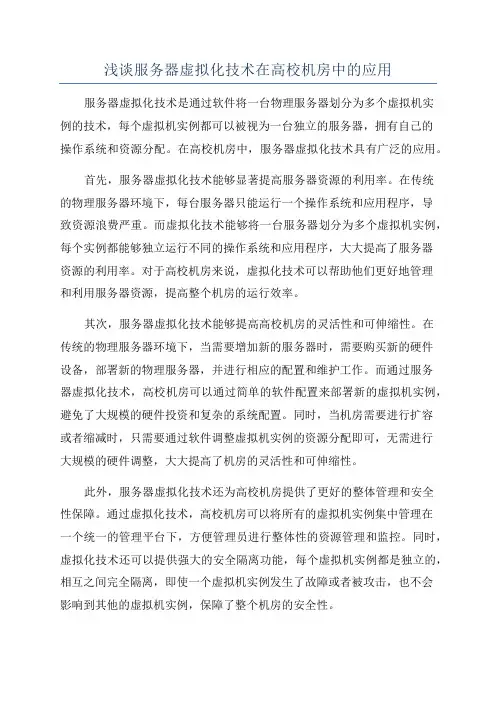 浅谈服务器虚拟化技术在高校机房中的应用