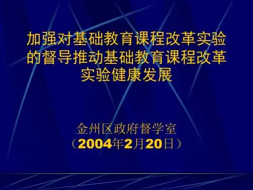 加强对基础教育课程改革实验的督导推动基础教育课程改.