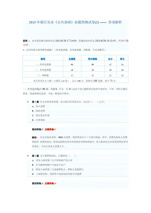 2013年银行从业《公共基础》命题试卷及答案解析