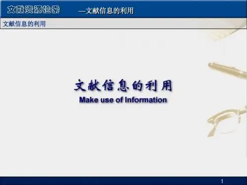 文献信息的利用
