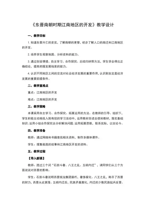 东晋南朝时期江南地区的开发