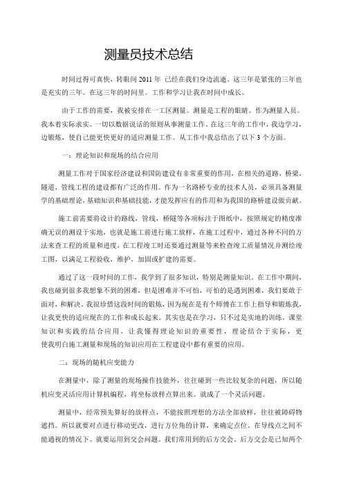测量员年度工作总结