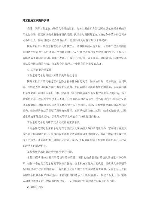 对工程施工索赔的认识