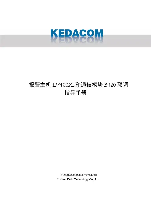 报警主机IP7400XI和通信模块B420联调指导手册