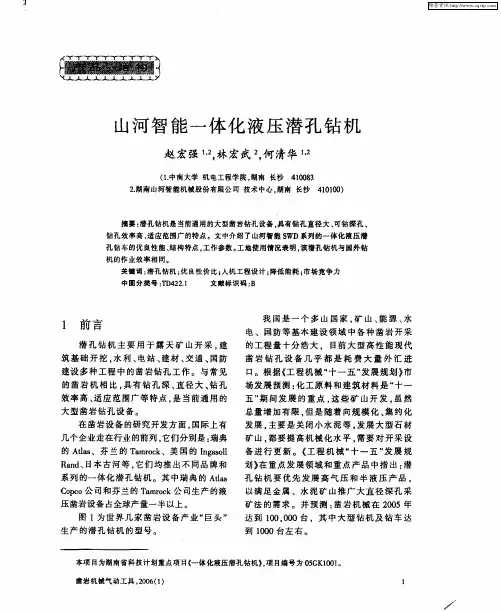山河智能一体化液压潜孔钻机