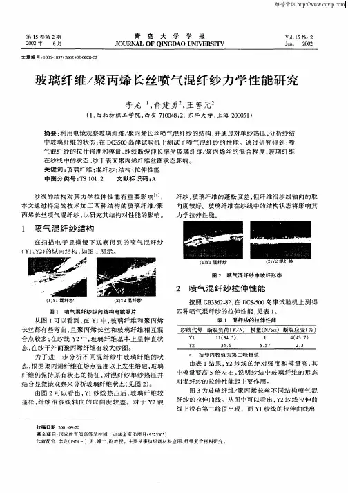 玻璃纤维／聚丙烯长丝喷气混纤纱力学性能研究