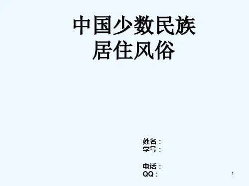 中国少数民族建筑房屋 PPT