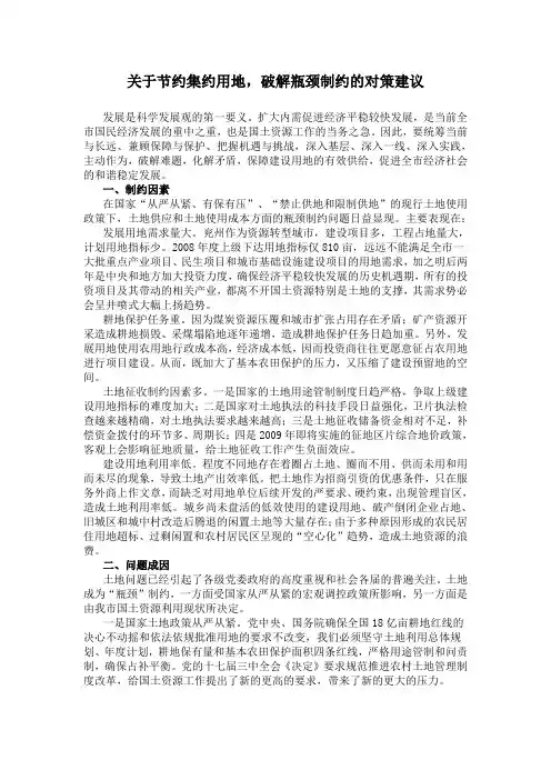 关于节约集约用地,破解瓶颈制约的对策建议