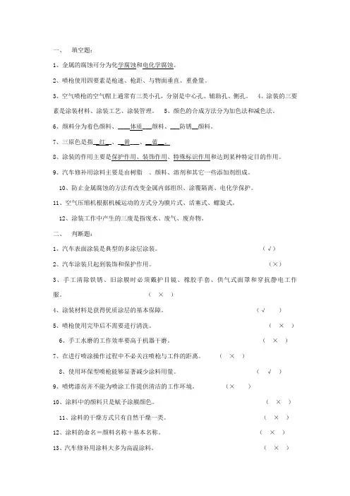 汽车涂装技术复习题