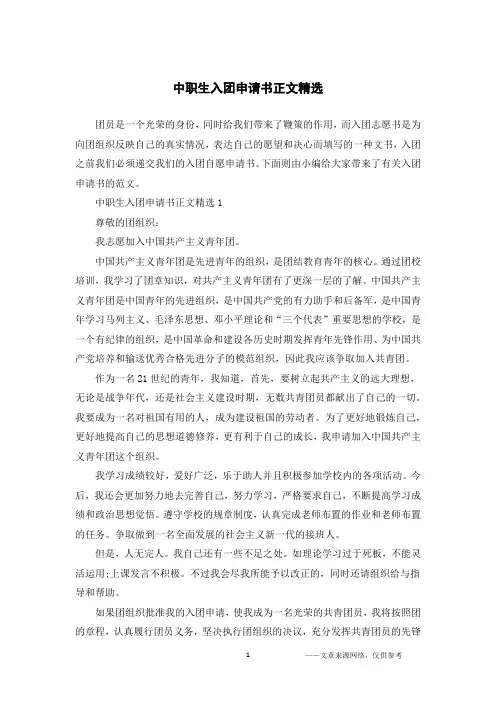 中职生入团申请书正文精选