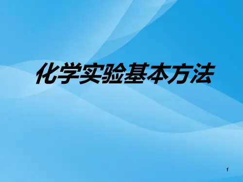 化学实验基本方法PPT课件26 人教课标版优质课件