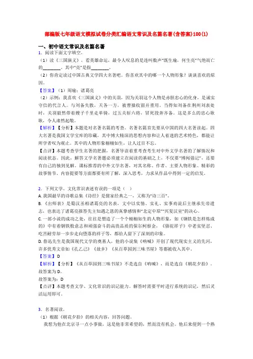 部编版七年级语文模拟试卷分类汇编语文常识及名篇名著(含答案)100(1)