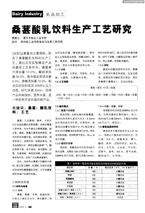 桑葚酸乳饮料生产工艺研究
