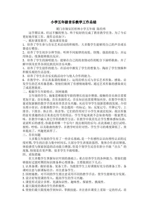 小学五年级音乐教学工作总结