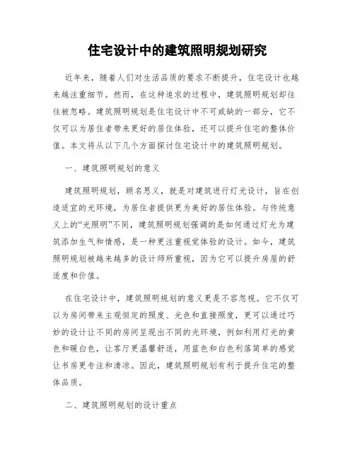 住宅设计中的建筑照明规划研究
