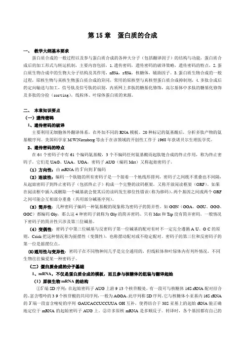 第15章  蛋白质的合成