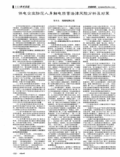 供电企业防范人身触电损害法律风险分析及对策