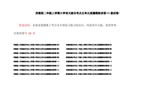 苏教版二年级上学期小学语文综合考点五单元真题模拟试卷(16套试卷)