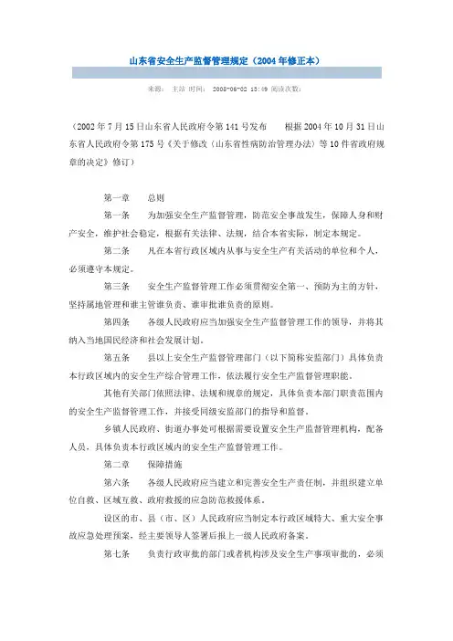 山东省安全生产监督管理规定