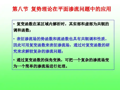 渗流力学课件第三节(复势)