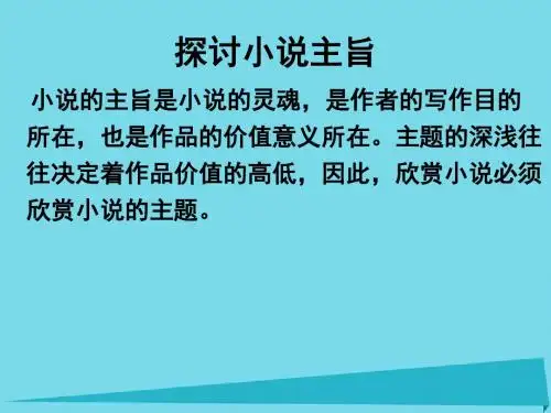 江苏省届高三语文一轮复习探讨小说主旨课件