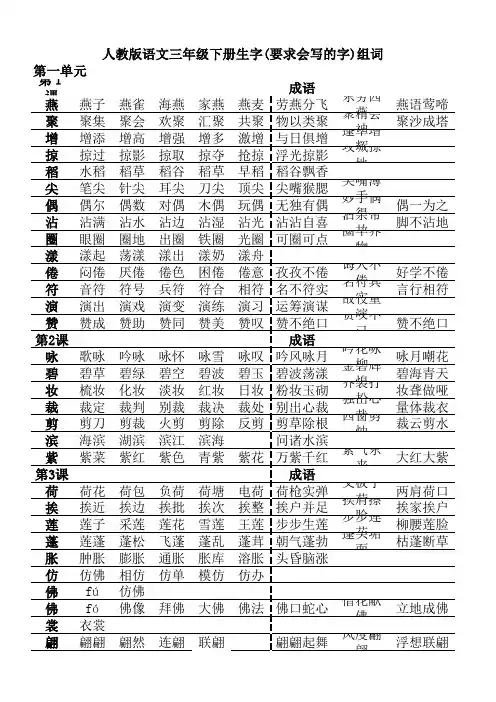 人教版三年级下册生字组词及成语