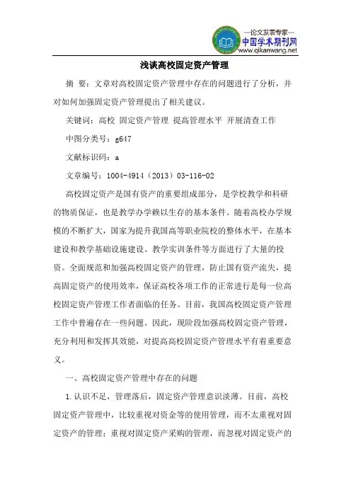 高校固定资产管理