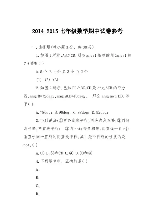 2014-2015七年级数学期中试卷参考