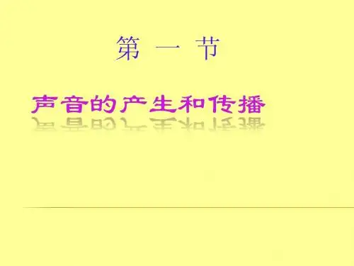 [新人教版]八年级物理_第二章_声现象_第一节_声音的产生与传播