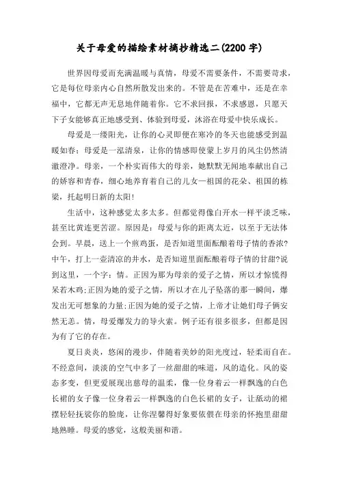 关于母爱的描绘素材摘抄精选二