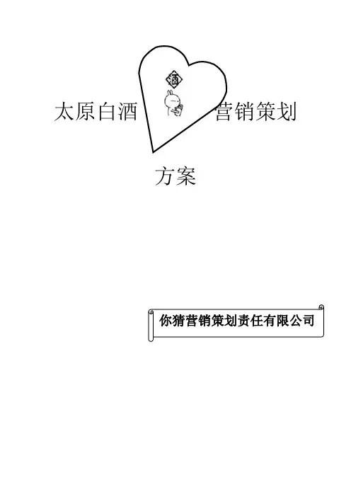 太原白酒营销策划方案