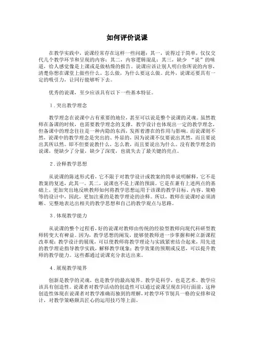如何评价说课
