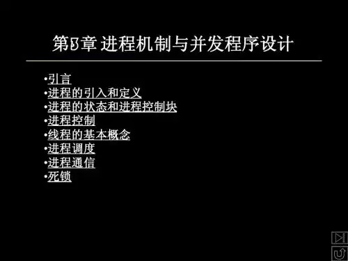 3进程与并发程序设计