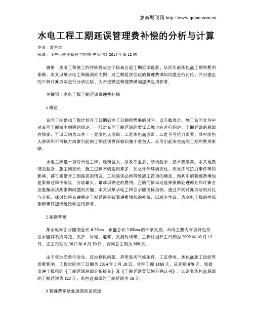 水电工程工期延误管理费补偿的分析与计算