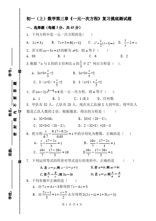 初一(上)数学第三章《一元一次方程》复习摸底测试题