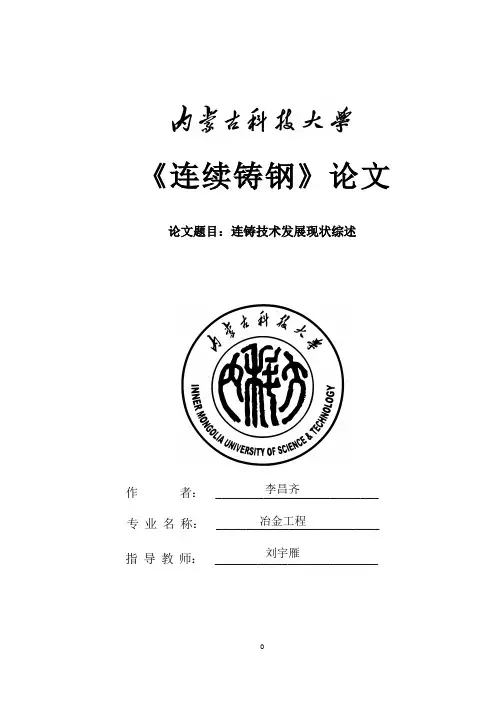 连铸技术发展现状综述