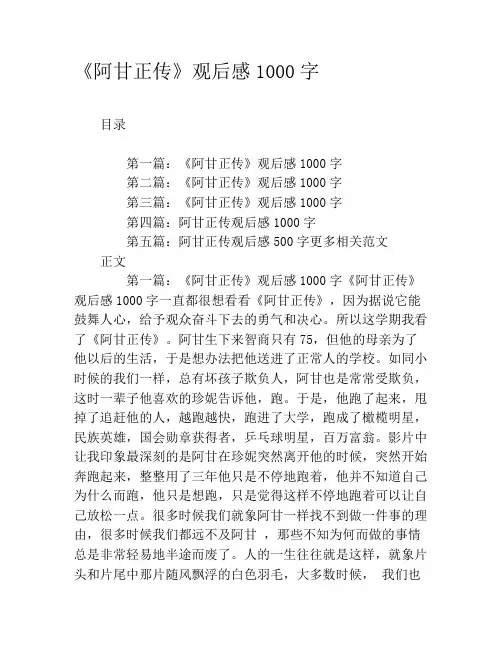 《阿甘正传》观后感1000字
