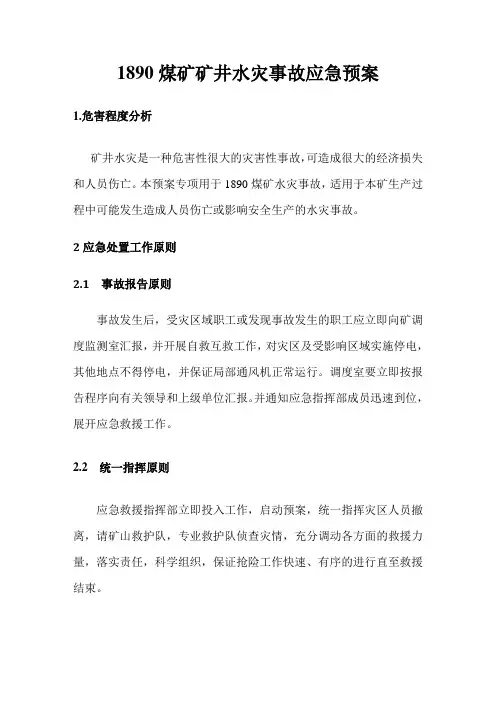 煤矿水灾应急救援预案
