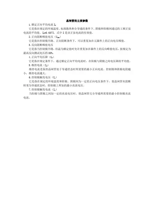 晶闸管的主要参数