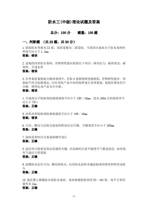 防水工(中级)理论试题及答案