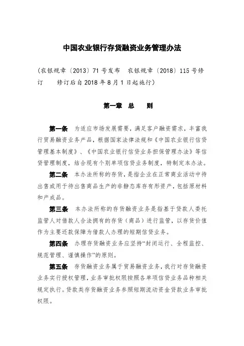 中国农业银行存货融资业务管理办法(修订)