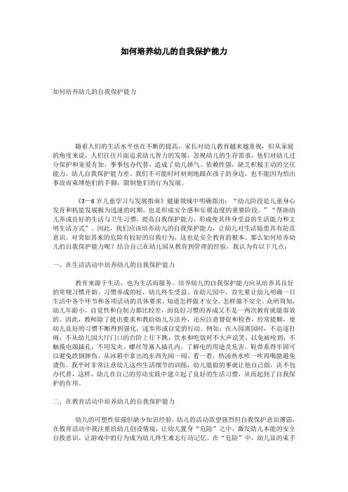 如何培养幼儿的自我保护能力