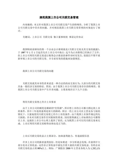 规范我国上市公司关联交易管理
