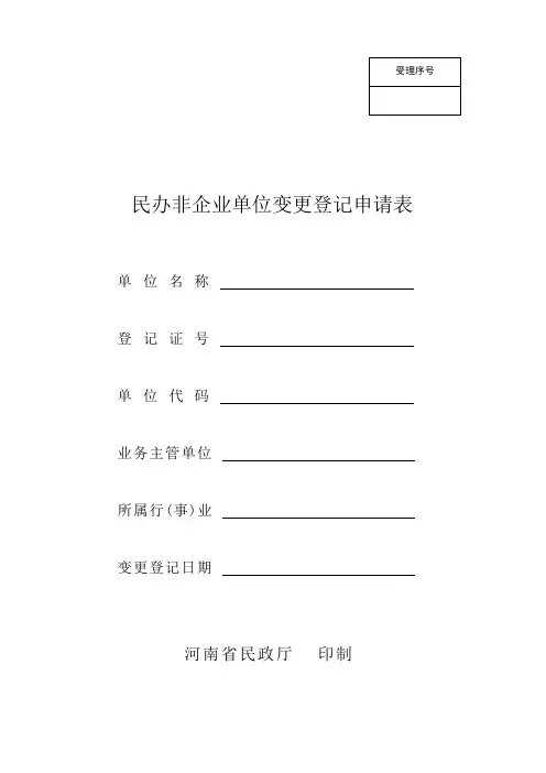 民办非企业单位变更登记申请表