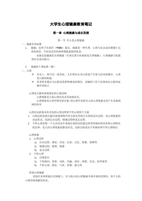 大学生心理健康教育笔记 2