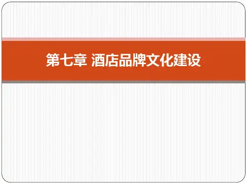 第七章 酒店品牌文化建设