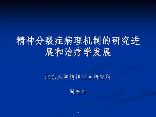 精神分裂症病理机制的研究进展