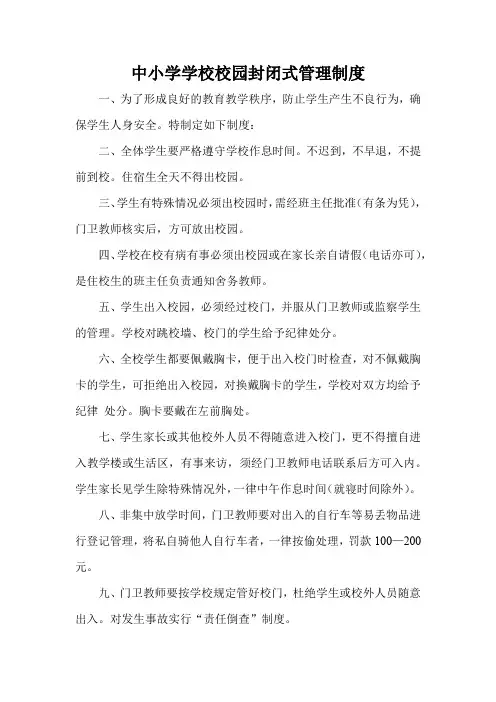 中小学学校校园封闭式管理制度